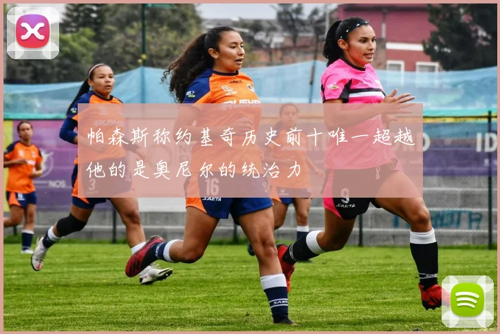 帕森斯称约基奇历史前十唯一超越他的是奥尼尔的统治力