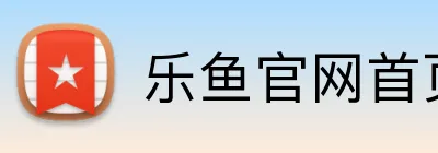 乐鱼官网首页登录入口 logo