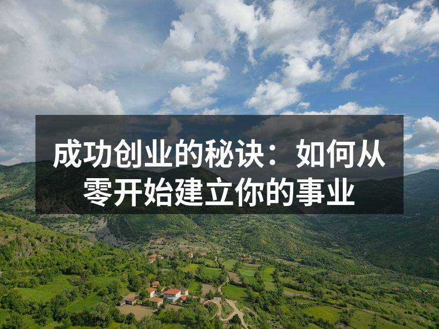 成功创业的秘诀：如何从零开始建立你的事业